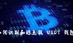 如何识别和避免假 USDT 钱