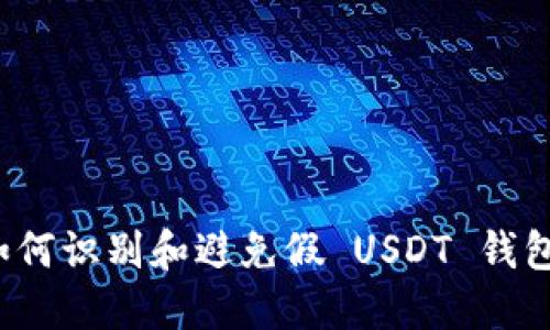 如何识别和避免假 USDT 钱包？