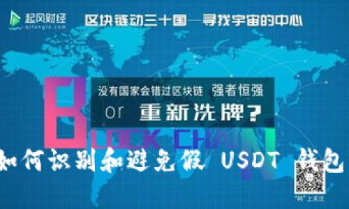 如何识别和避免假 USDT 钱包？