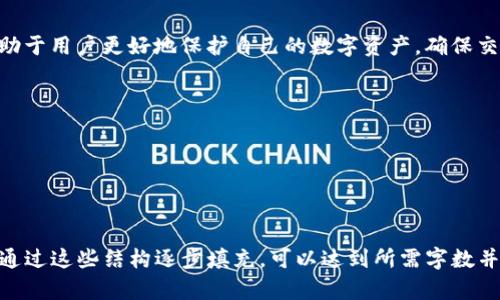 如何在TP钱包中进行签名操作：一步步教你掌握区块链签名技巧

关键词：TP钱包, 区块链, 数字货币, 签名操作

内容主体大纲：

1. 引言
   - 区块链技术的基本概念
   - TP钱包在数字货币资产管理中的重要性

2. 什么是TP钱包？
   - TP钱包的功能概述
   - TP钱包的优势和特点

3. 签名操作的基本概念
   - 签名在区块链中的意义
   - 如何理解数字签名

4. 如何在TP钱包进行签名？
   - 准备工作
   - 签名操作步骤详解

5. 常见问题解答
   - 签名失败的原因及解决办法
   - 如何确保签名的安全性
   - 常见签名错误信息解析
   - 签名操作后如何验证？

6. 未来的签名技术发展趋势
   - 区块链技术的创新
   - 签名技术在数字货币中的应用前景

7. 结论
   - TP钱包与签名操作的重要性总结

相关问题：

1. 签名操作失败的常见原因是什么？
2. 如何确保签名操作的安全性？
3. 签名操作后，如何验证签名是否成功？
4. 数字签名在区块链交易中有什么作用？
5. 使用TP钱包进行签名时，有哪些注意事项？
6. 签名技术的未来发展趋势如何？

---

引言

区块链技术是一种去中心化的数据存储技术，它的出现改变了传统的金融模式，而作为区块链应用的重要组成部分，TP钱包在数字货币的管理和交易中扮演了重要角色。了解如何在TP钱包中进行签名操作，对于每一个数字货币用户来说，都是一项基本技能。


本文将对TP钱包的签名操作进行深入分析，从基本概念、操作步骤到常见问题解答，将帮助用户全面掌握这一技能。


什么是TP钱包？

TP钱包是一款专门为数字货币用户设计的钱包应用，支持多种数字资产的管理与交易。它提供安全便捷的资产存储、转账及交易服务，并因其友好的用户界面和强大的功能，受到越来越多用户的青睐。


TP钱包的最大特点在于其安全性，用户的私钥不会泄露，所有交易均在链上完成，保证了资产的安全性。此外，TP钱包还支持多种主流公链，方便用户进行资产管理。


签名操作的基本概念

在区块链交易中，签名是一种确保交易有效性的方式。每一笔交易都需要进行数字签名，只有拥有对应私钥的用户才能进行签名，从而确认交易的合法性。


数字签名是在发送方和接收方之间建立信任机制的重要工具。通过数字签名，交易双方可以确认对方的身份以及交易内容的完整性，确保交易在网络中的不可篡改性。


如何在TP钱包进行签名？

在TP钱包中进行签名的步骤相对简单，但需要事先做一些准备工作。首先，确保你的TP钱包已经正确安装并登录。接着，了解以下签名操作流程：


1. 打开TP钱包，选择要进行签名的交易记录。
2. 点击“签名”按钮，输入相关信息，例如接收方地址和交易数量。
3. 系统会提示输入密码以确认身份。
4. 完成输入后，系统将执行签名操作。
5. 签名成功后，用户可以查看交易状态。


常见问题解答
h4签名失败的原因及解决办法/h4

签名失败通常由以下几种原因造成：网络不稳定、输入信息错误、钱包文件损坏等。解决这些问题的方法包括：检查网络连接、重新输入相关信息、重启钱包应用。

h4如何确保签名的安全性？/h4

为了确保签名的安全性，用户应定期备份钱包信息，定期更新钱包版本，并使用强密码保护私钥。此外，尽量避免在公共网络环境中进行签名操作。

h4常见签名错误信息解析/h4

在签名操作中，用户可能会遇到各种错误提示，例如“签名信息不匹配”、“网络异常”等。这些错误通常意味着输入信息有误或网络自己存在问题。用户应仔细检查所输入的每一个字段，确保无误。

h4签名操作后如何验证？/h4

交易签名后，用户可以通过区块链浏览器来验证交易是否成功。输入交易的哈希值，可以查看该交易的状态和相关信息，确保签名操作毫无问题。


未来的签名技术发展趋势

未来，随着区块链技术的不断发展，签名技术也将得到进一步的提升。例如，量子计算的发展可能会影响传统数字签名算法的安全性，迫使技术人员不断创新，更加安全而高效的签名算法将被开发出来。


此外，随着去中心化金融（DeFi）及非同质化代币（NFT）的兴起，签名在数字资产交易中的应用将更加广泛，用户对签名操作的需求将日益增长。


结论

综上所述，TP钱包的签名操作虽然步骤简单，但在数字货币交易中却是至关重要的一环。掌握签名技巧，有助于用户更好地保护自己的数字资产，确保交易的安全性和有效性。


希望通过本文，您能够全面了解TP钱包的签名操作，并在实际操作中得心应手，确保您的数字资产安全。


--- 

请注意，这只是一个内容大纲和一些示例部分，完整的3500字内容需要进一步扩展和深入分析每个部分。通过这些结构逐步填充，可以达到所需字数并确保。
