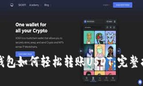 TP钱包如何轻松转账USDT：完整指南