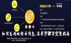 如何生成比特币钱包：简