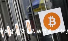 如何在TP钱包中创建属于自