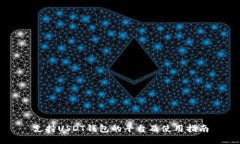 支持USDT钱包的平台及使用