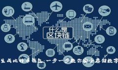 如何生成比特币钱包：一
