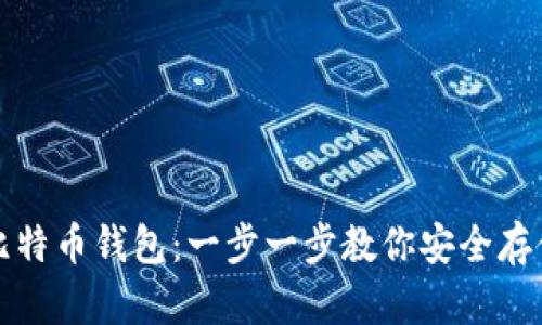 如何生成比特币钱包：一步一步教你安全存储数字资产