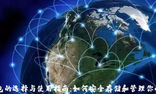 
比特币钱包的选择与使用指南：如何安全存储和管理你的数字资产