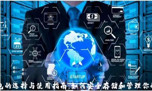 
比特币钱包的选择与使用指南：如何安全存储和管理你的数字资产