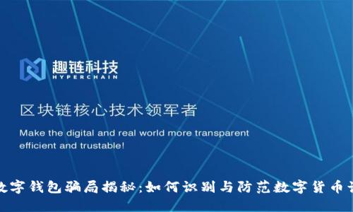 TP数字钱包骗局揭秘：如何识别与防范数字货币诈骗