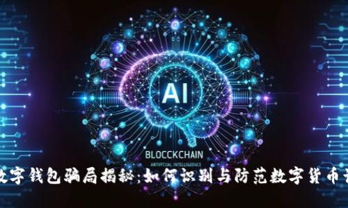 TP数字钱包骗局揭秘：如何识别与防范数字货币诈骗