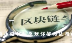 比特币轻钱包原理详解与