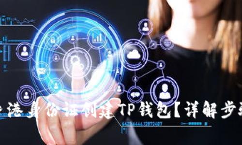 : 如何使用香港身份证创建TP钱包？详解步骤与注意事项