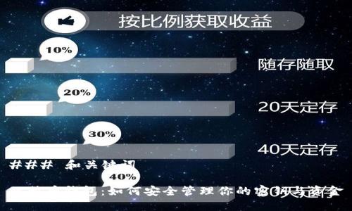 ### 和关键词

比特币钱包：如何安全管理你的密钥与资金