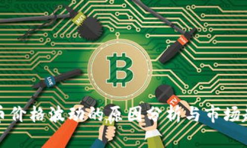 TP钱包币价格波动的原因分析与市场趋势解读