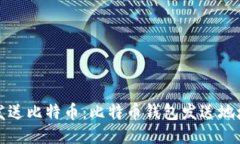 如何安全地发送比特币：