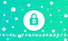 如何下载TP钱包：一步步教