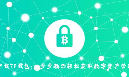 如何下载TP钱包：一步步教你轻松获取数字资产管理工具