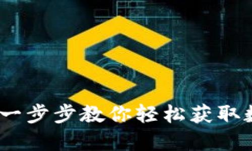如何下载TP钱包：一步步教你轻松获取数字资产管理工具