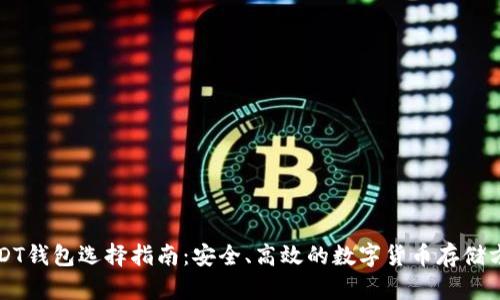 USDT钱包选择指南：安全、高效的数字货币存储方式