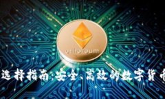 USDT钱包选择指南：安全、