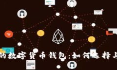 全球最大的数字货币钱包