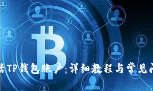 如何激活TP钱包账户：详细教程与常见问题解答