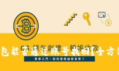 t p钱包能否通过账号找回
