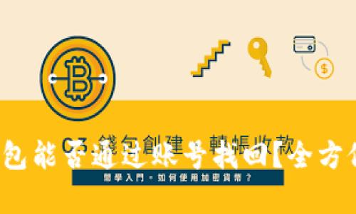 t p钱包能否通过账号找回？全方位解答