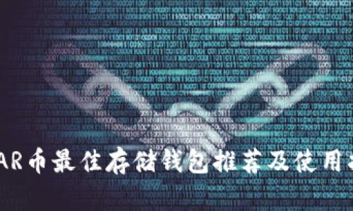 NEAR币最佳存储钱包推荐及使用指南