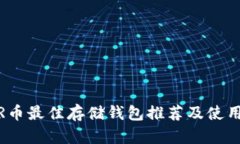 NEAR币最佳存储钱包推荐及