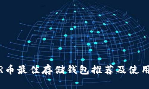 NEAR币最佳存储钱包推荐及使用指南