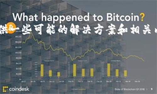 对于您的问题“t p钱包怎么打不开薄饼”，我可以提供一些可能的解决方案和相关内容。但在开始之前，我们先设定一个、关键词及大纲。


TP钱包无法打开薄饼？这几个步骤助你解决问题！