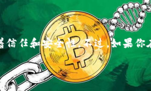 TP钱包（Trust Wallet）的符号通常是它的Logo或图标，具体表现为一个简单的、流畅的图形，通常是以蓝色或黑色为主，代表着信任和安全性。不过，如果你在询问TP钱包的代币或加密货币符号，通常指的是与TP钱包支持的区块链资产相关的符号，比如比特币（BTC）、以太坊（ETH）等。

请在下方提供更多关于你的问题的具体内容，以便我为你提供更精准的信息！
