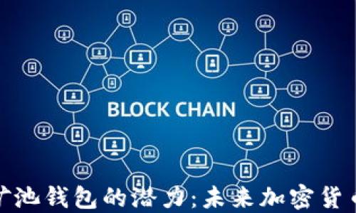 
揭示以太坊矿池钱包的潜力：未来加密货币的战略选择