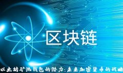 揭示以太坊矿池钱包的潜