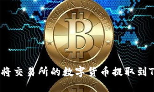 : 如何将交易所的数字货币提取到TP钱包？