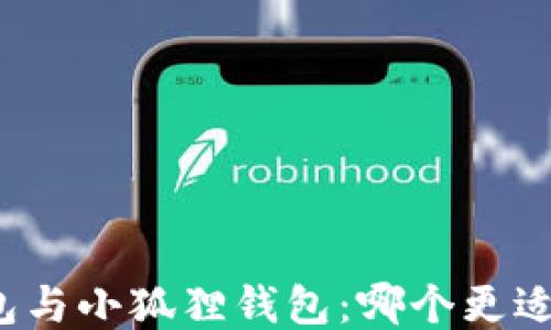 
TP钱包与小狐狸钱包：哪个更适合你？