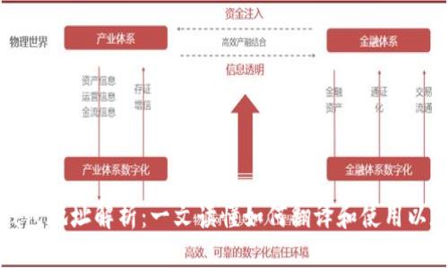 以太坊钱包地址解析：一文读懂如何翻译和使用以太坊地址