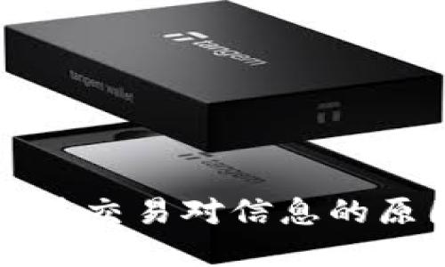 TP钱包闪兑无法交易对信息的原因与解决方法