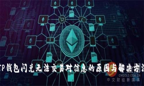 TP钱包闪兑无法交易对信息的原因与解决方法