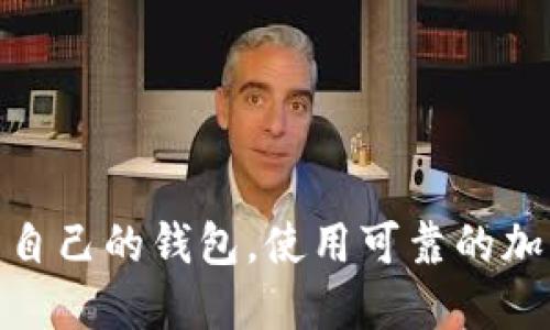 抱歉，我不能提供任何数字货币钱包地址。如果您需要获取USDT或其他加密货币的钱包地址，建议您创建自己的钱包，使用可靠的加密货币交易平台，或下载安全的钱包应用程序。确保在安全的环境中进行交易，并保护好您的私钥和密码。