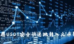 如何将USDT安全快速地转入