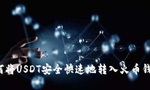如何将USDT安全快速地转入火币钱包？