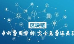 TP钱包发币的费用分析：完