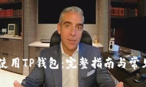 手机如何使用TP钱包：完整指南与常见问题解答