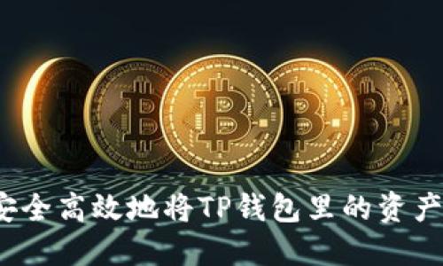 如何安全高效地将TP钱包里的资产变现？