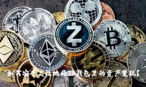 如何安全高效地将TP钱包里的资产变现？