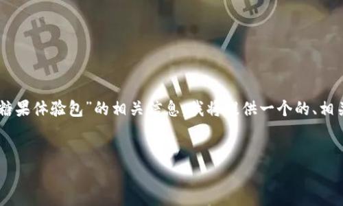 为了帮助你更好地理解和获取关于“T P钱包糖果体验包”的相关信息，我将提供一个的、相关关键词、内容大纲以及相关问题的详细介绍。


T P 钱包糖果体验包：获取与使用全攻略
