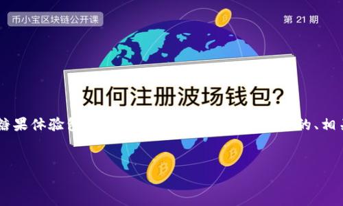 为了帮助你更好地理解和获取关于“T P钱包糖果体验包”的相关信息，我将提供一个的、相关关键词、内容大纲以及相关问题的详细介绍。


T P 钱包糖果体验包：获取与使用全攻略