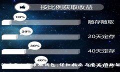 如何下载比特币脑钱包：